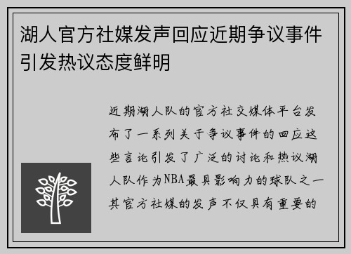 湖人官方社媒发声回应近期争议事件引发热议态度鲜明 湖人官方社媒发声回应近期争议事件引发热议态度鲜明