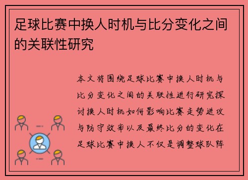 足球比赛中换人时机与比分变化之间的关联性研究
