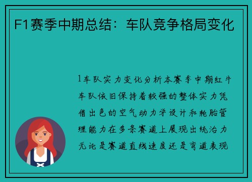 F1赛季中期总结：车队竞争格局变化