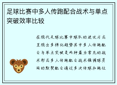 足球比赛中多人传跑配合战术与单点突破效率比较