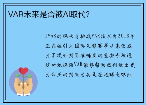 VAR未来是否被AI取代？