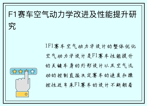 F1赛车空气动力学改进及性能提升研究