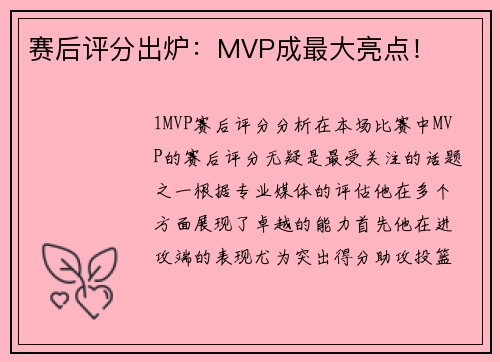 赛后评分出炉：MVP成最大亮点！
