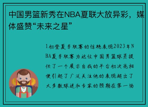 中国男篮新秀在NBA夏联大放异彩，媒体盛赞“未来之星”