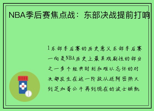 NBA季后赛焦点战：东部决战提前打响