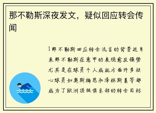 那不勒斯深夜发文，疑似回应转会传闻