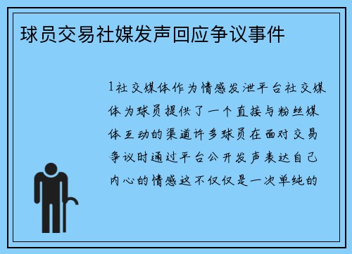 球员交易社媒发声回应争议事件