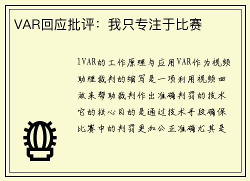 VAR回应批评：我只专注于比赛
