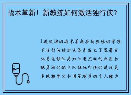 战术革新！新教练如何激活独行侠？