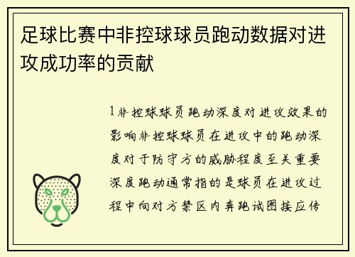 足球比赛中非控球球员跑动数据对进攻成功率的贡献