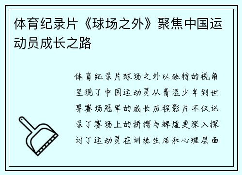 体育纪录片《球场之外》聚焦中国运动员成长之路