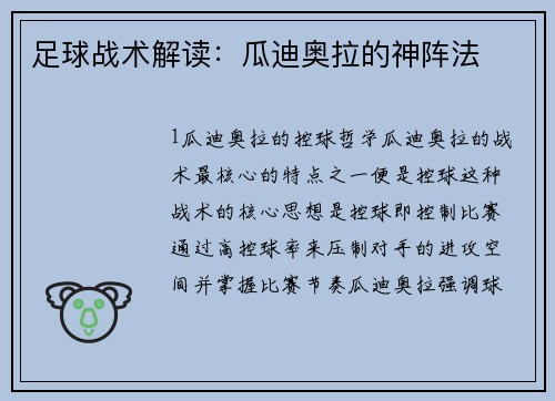 足球战术解读：瓜迪奥拉的神阵法