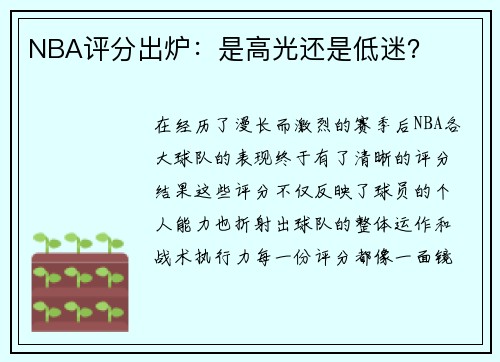 NBA评分出炉：是高光还是低迷？
