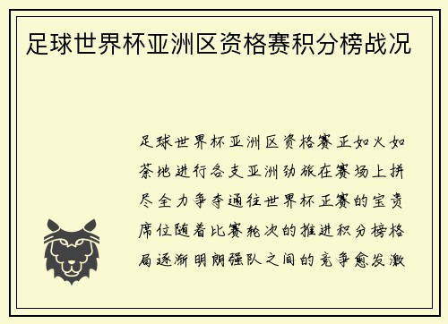 足球世界杯亚洲区资格赛积分榜战况