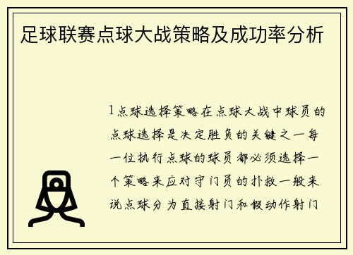 足球联赛点球大战策略及成功率分析