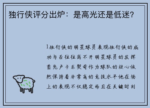 独行侠评分出炉：是高光还是低迷？