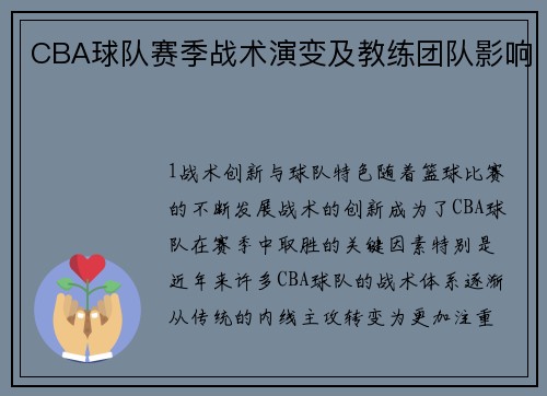 CBA球队赛季战术演变及教练团队影响