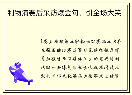 利物浦赛后采访爆金句，引全场大笑
