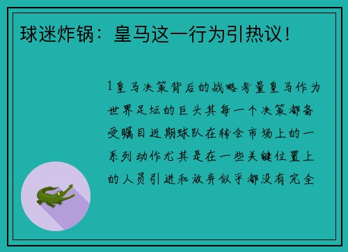 球迷炸锅：皇马这一行为引热议！