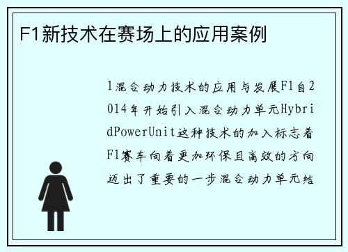 F1新技术在赛场上的应用案例