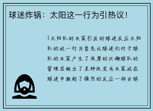 球迷炸锅：太阳这一行为引热议！