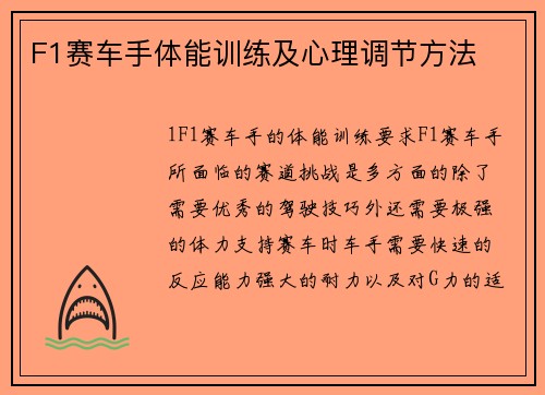F1赛车手体能训练及心理调节方法