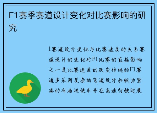 F1赛季赛道设计变化对比赛影响的研究