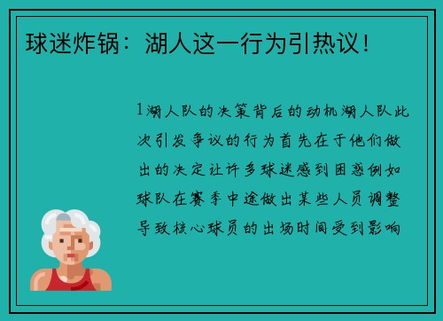 球迷炸锅：湖人这一行为引热议！