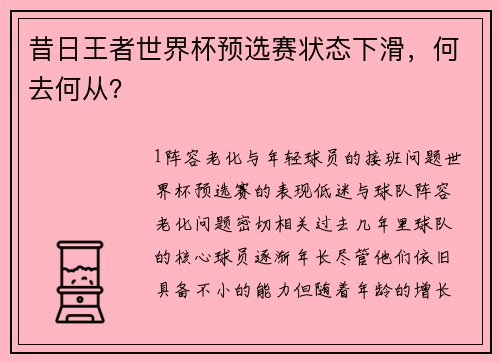 昔日王者世界杯预选赛状态下滑，何去何从？
