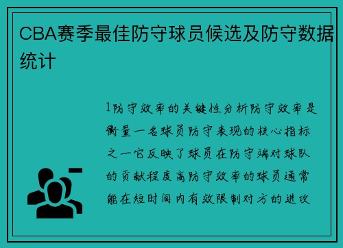 CBA赛季最佳防守球员候选及防守数据统计