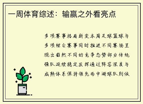 一周体育综述：输赢之外看亮点