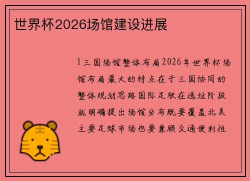 世界杯2026场馆建设进展