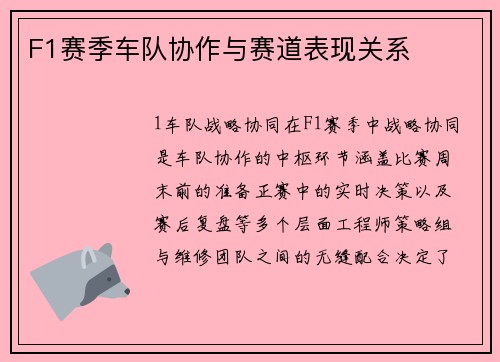 F1赛季车队协作与赛道表现关系