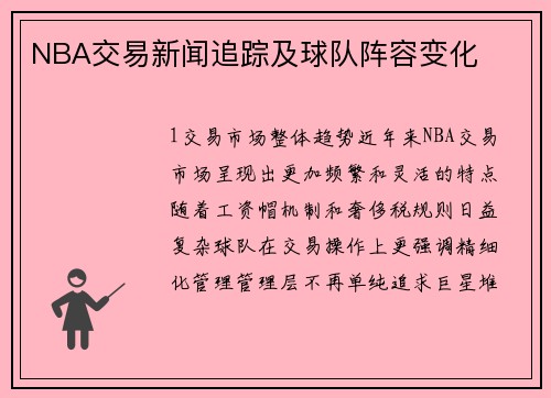 NBA交易新闻追踪及球队阵容变化