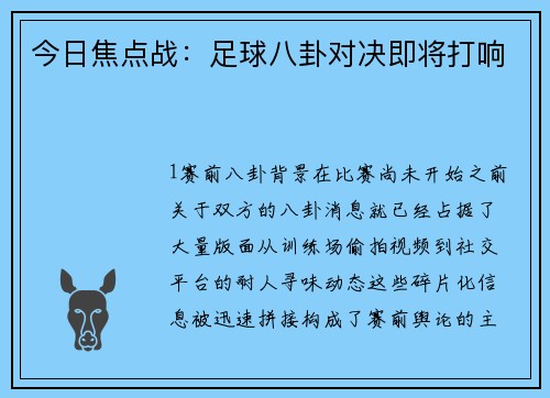 今日焦点战：足球八卦对决即将打响