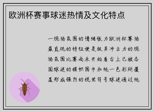 欧洲杯赛事球迷热情及文化特点