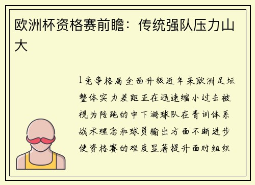 欧洲杯资格赛前瞻：传统强队压力山大