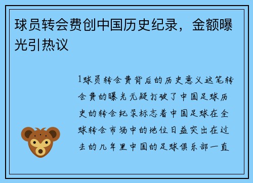 球员转会费创中国历史纪录，金额曝光引热议