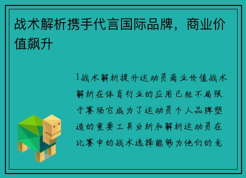 战术解析携手代言国际品牌，商业价值飙升