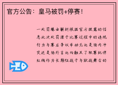 官方公告：皇马被罚+停赛！