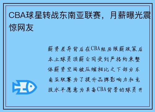 CBA球星转战东南亚联赛，月薪曝光震惊网友
