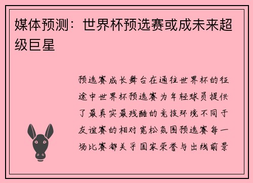 媒体预测：世界杯预选赛或成未来超级巨星