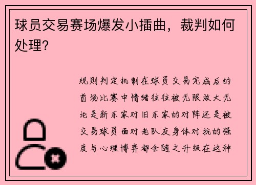 球员交易赛场爆发小插曲，裁判如何处理？