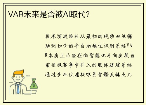 VAR未来是否被AI取代？