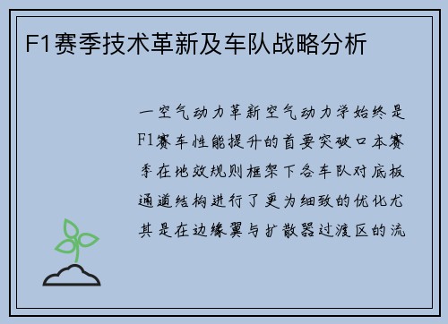 F1赛季技术革新及车队战略分析