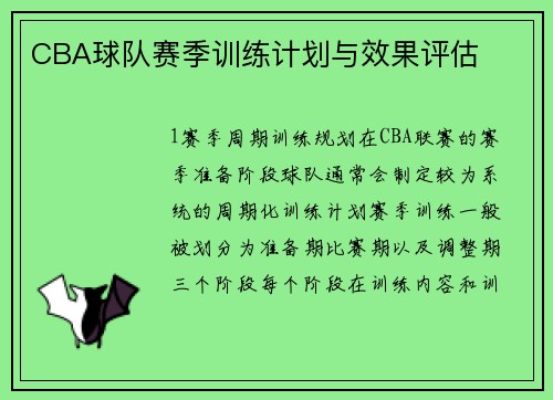 CBA球队赛季训练计划与效果评估