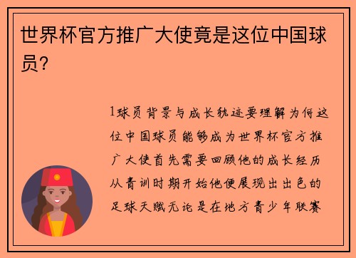 世界杯官方推广大使竟是这位中国球员？