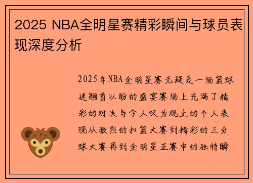 2025 NBA全明星赛精彩瞬间与球员表现深度分析
