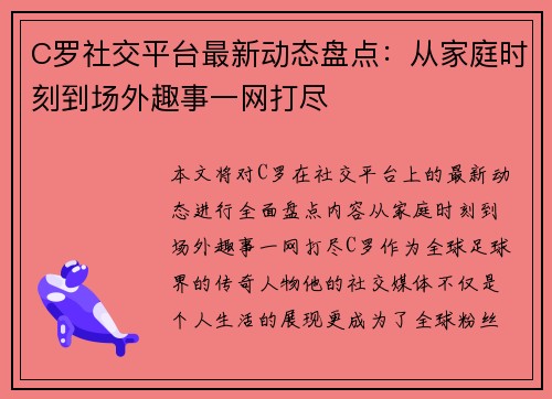 C罗社交平台最新动态盘点：从家庭时刻到场外趣事一网打尽