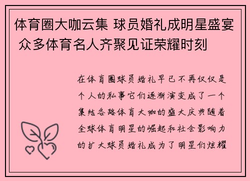 体育圈大咖云集 球员婚礼成明星盛宴 众多体育名人齐聚见证荣耀时刻